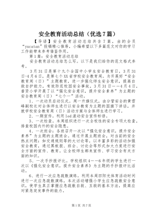 安全教育活动总结（优选7篇）