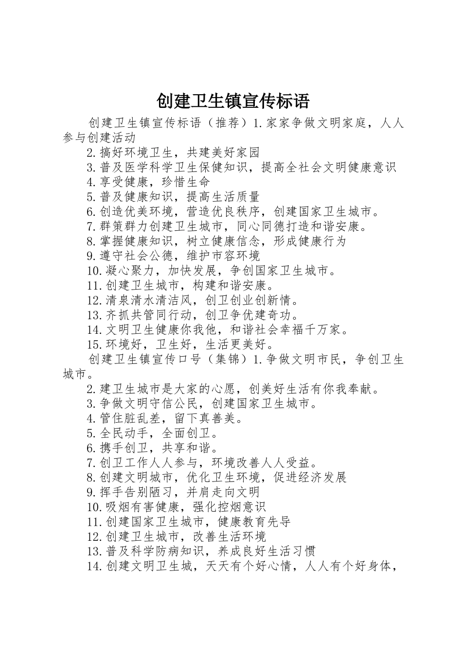 创建卫生镇宣传标语大全_第1页