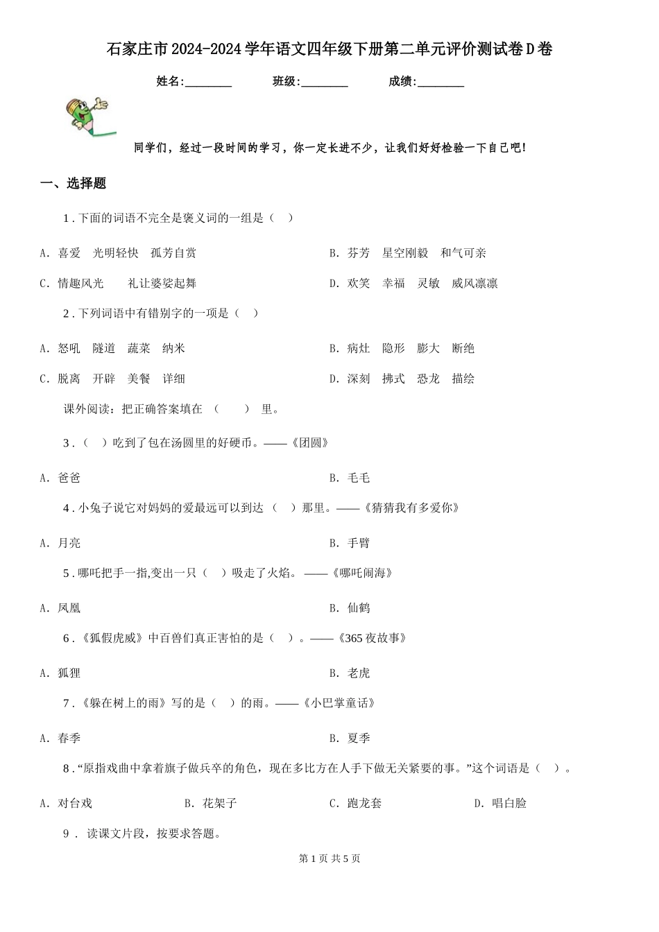 石家庄市2024-2024学年语文四年级下册第二单元评价测试卷D卷_第1页