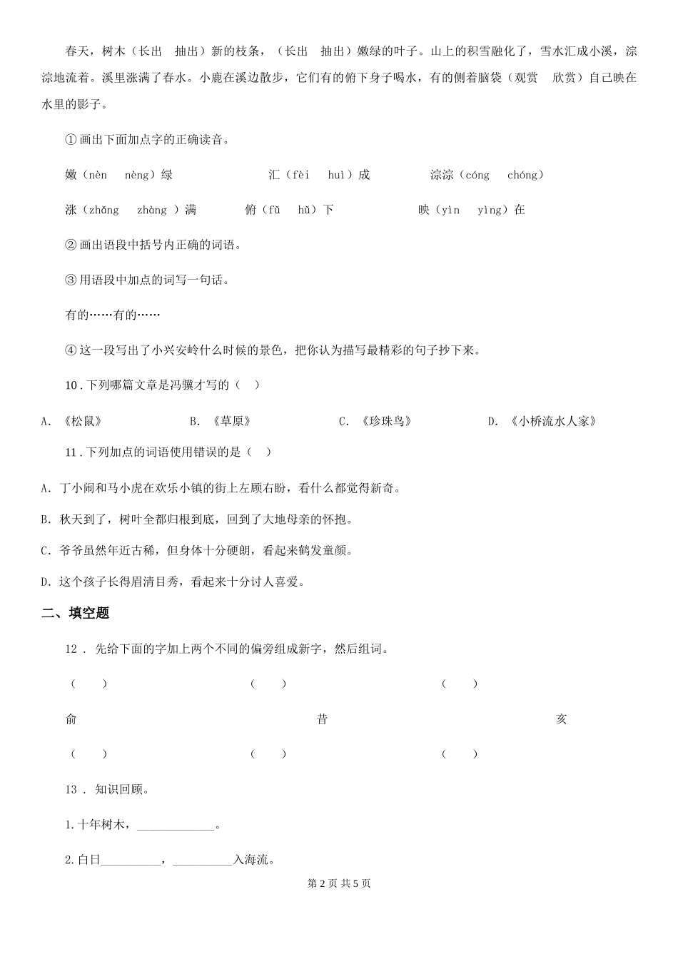 石家庄市2024-2024学年语文四年级下册第二单元评价测试卷D卷_第2页