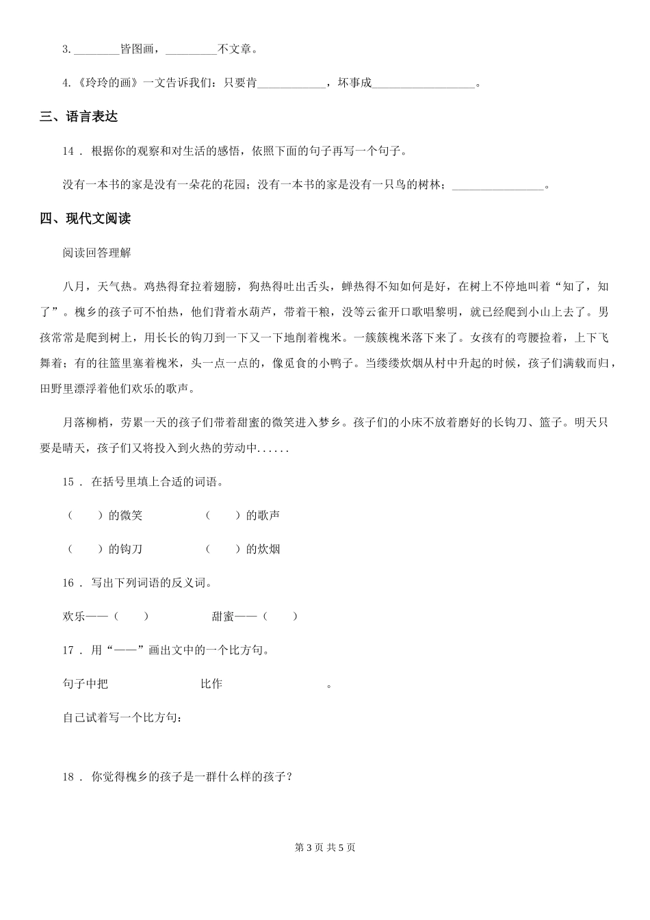 石家庄市2024-2024学年语文四年级下册第二单元评价测试卷D卷_第3页