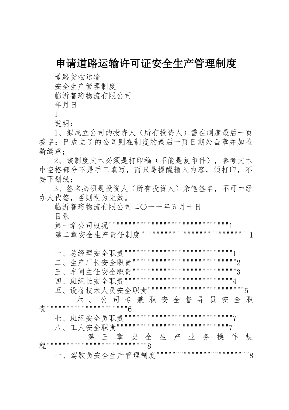 申请道路运输许可证安全生产管理规章制度 _第1页