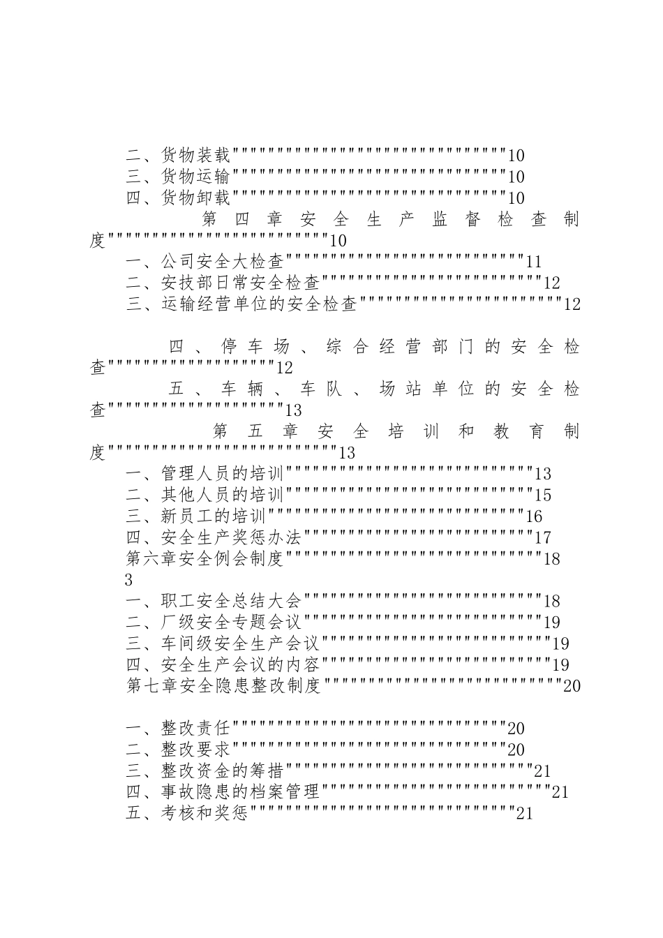 申请道路运输许可证安全生产管理规章制度 _第2页