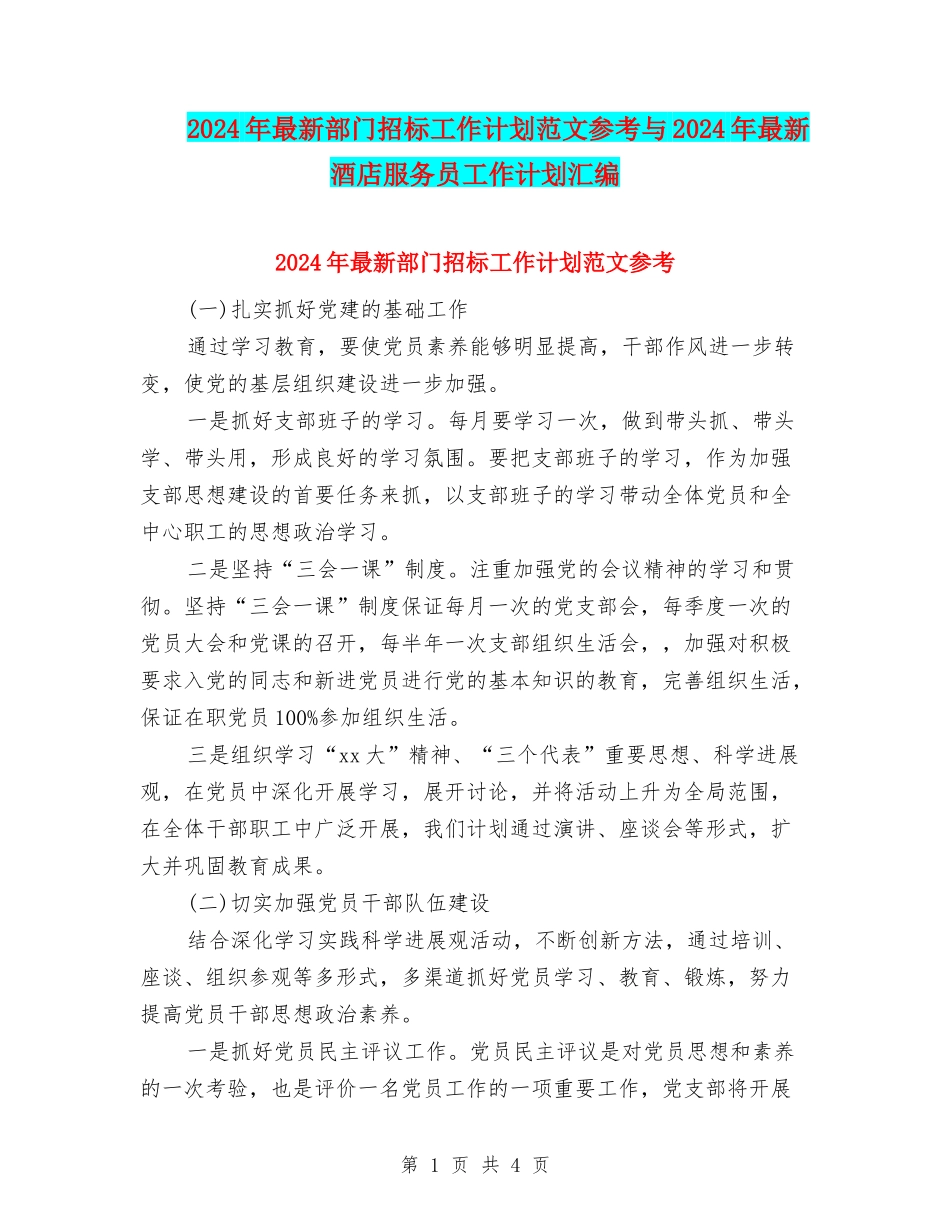2024年最新部门招标工作计划范文参考与2024年最新酒店服务员工作计划汇编_第1页