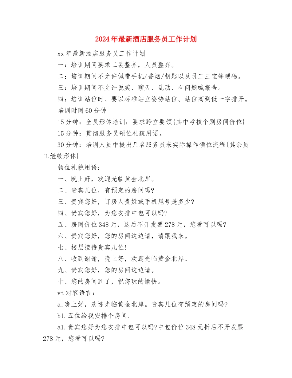 2024年最新部门招标工作计划范文参考与2024年最新酒店服务员工作计划汇编_第3页