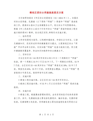 区委妇女两癌挽救落实方案