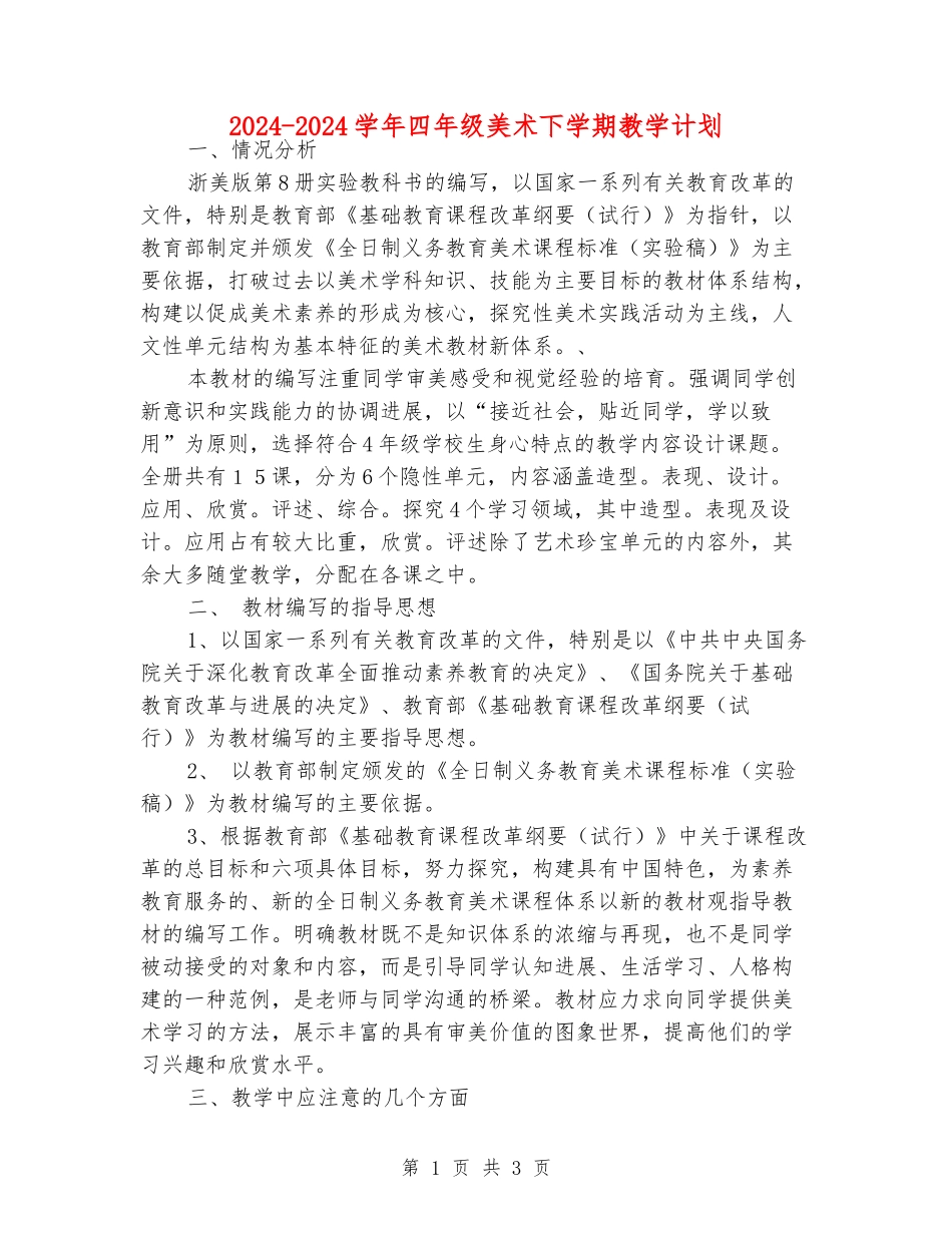2024-2024学年四年级美术下学期教学计划_第1页