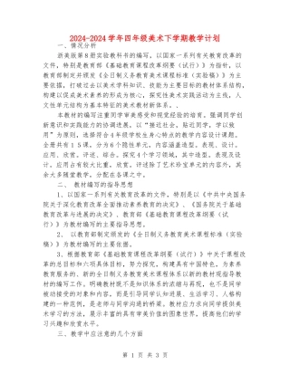 2024-2024学年四年级美术下学期教学计划