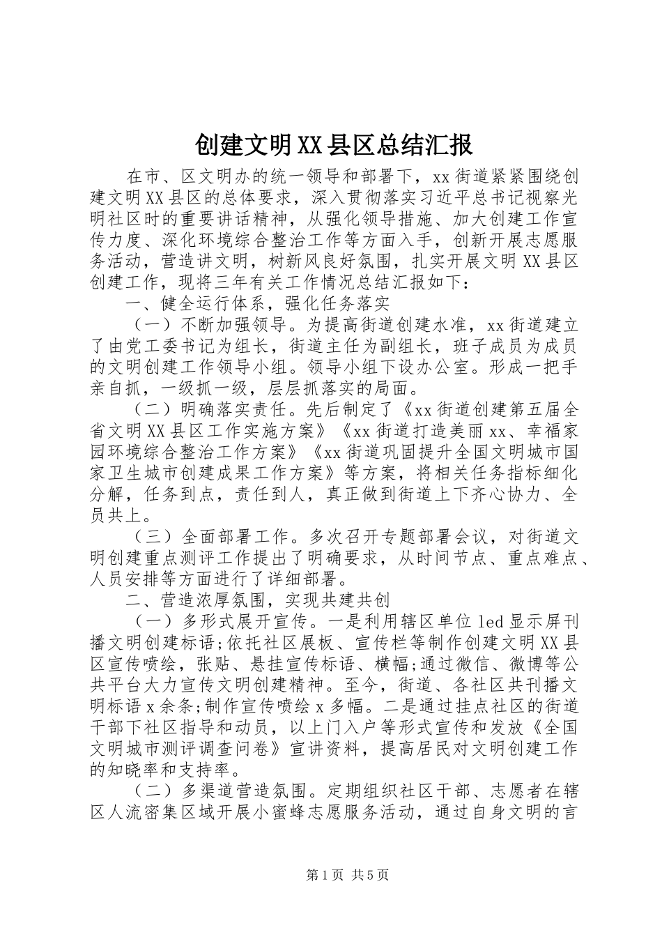 创建文明XX县区总结汇报_第1页