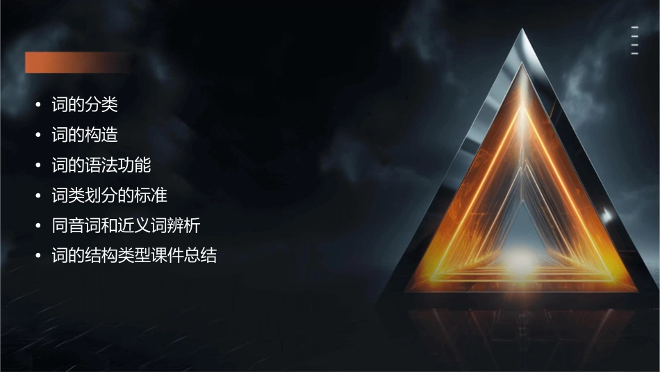 词的结构类型课件_第2页