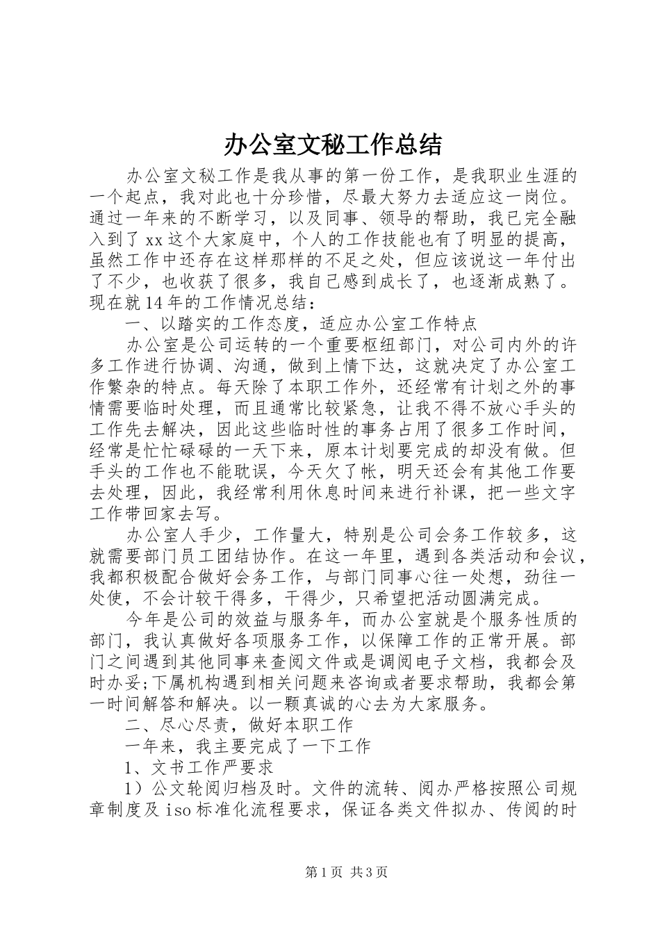 办公室文秘工作总结_第1页