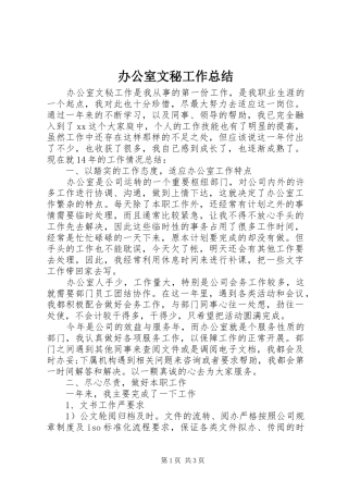 办公室文秘工作总结