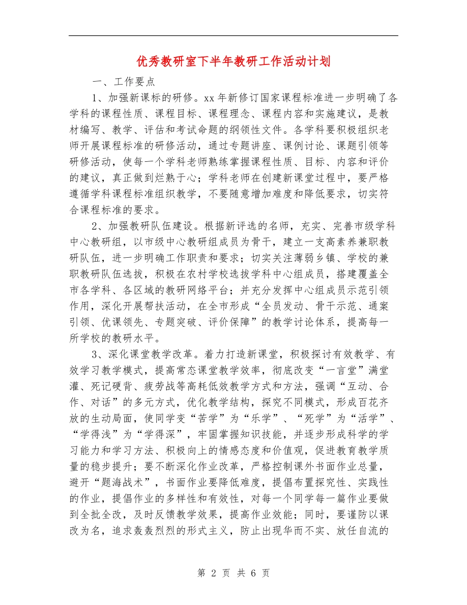 优秀教研室下半年教研工作活动计划_第2页