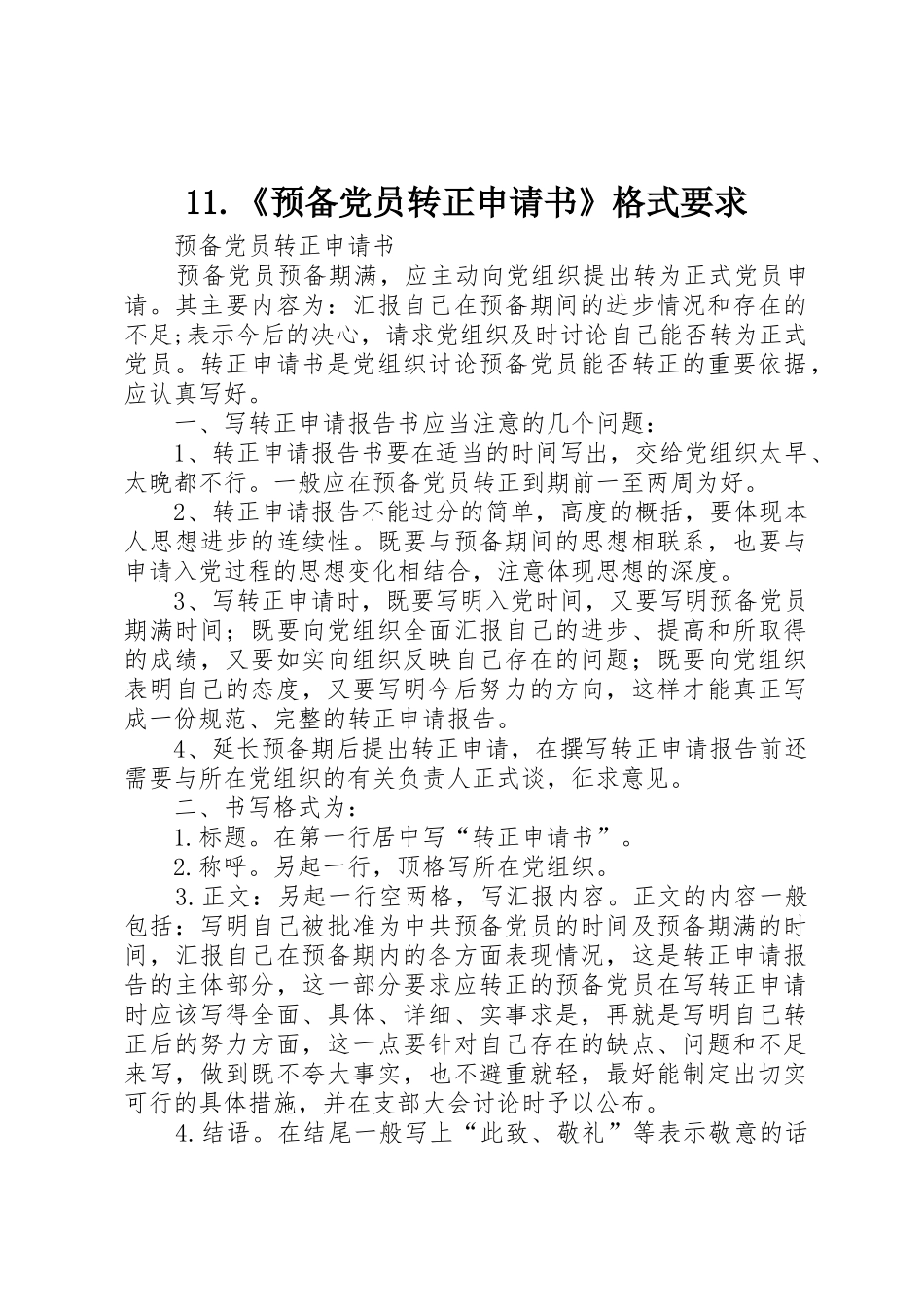 《预备党员转正申请书》格式要求 _第1页