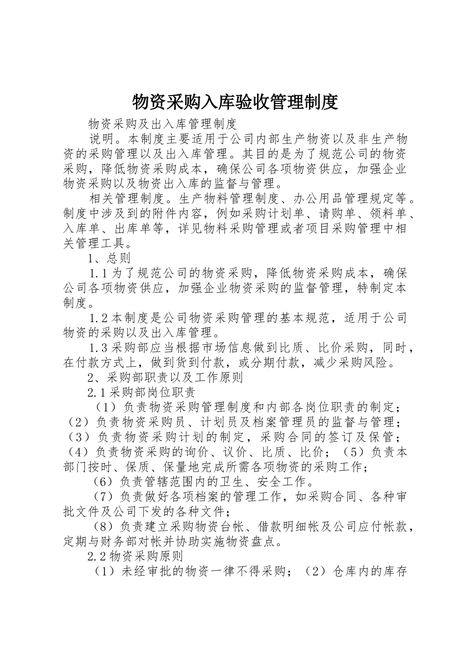 物资采购入库验收管理规章制度 _第1页