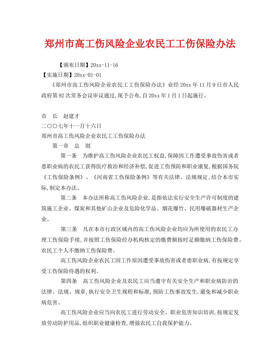 《工伤保险》之郑州市高工伤风险企业农民工工伤保险办法 _第1页