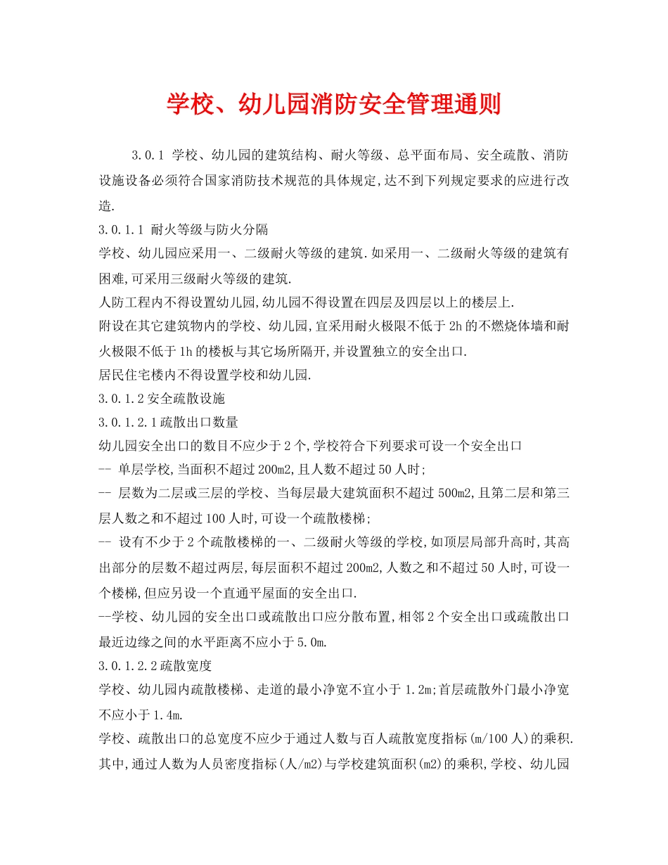 《安全管理制度》之学校、幼儿园消防安全管理通则 _第1页