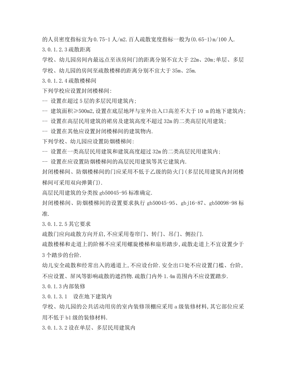 《安全管理制度》之学校、幼儿园消防安全管理通则 _第2页