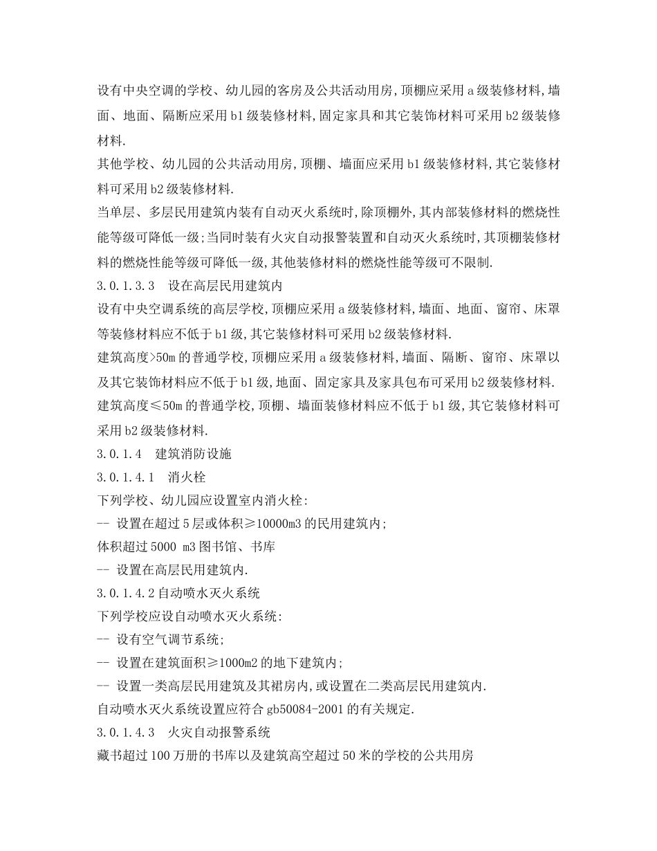 《安全管理制度》之学校、幼儿园消防安全管理通则 _第3页