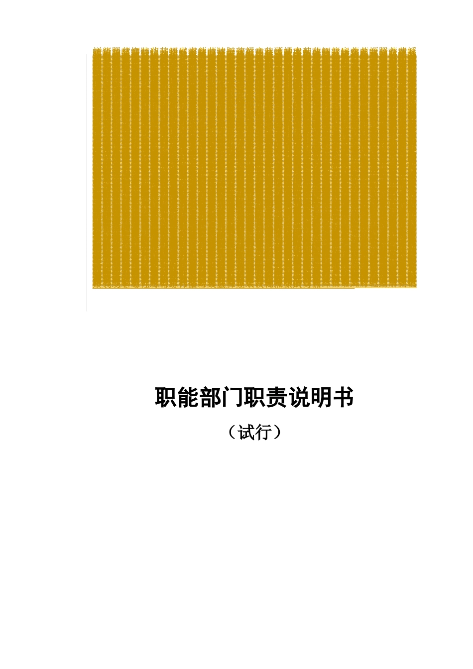 职能部门职责说明书_第1页