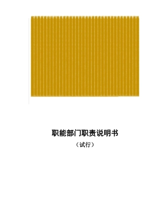 职能部门职责说明书