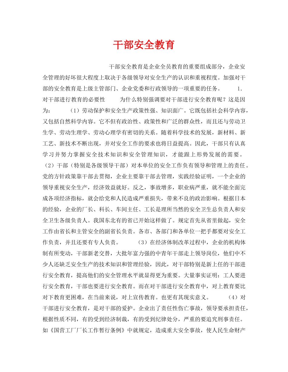 《安全教育》之干部安全教育 _第1页