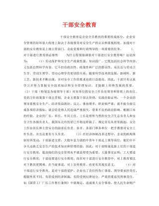 《安全教育》之干部安全教育 