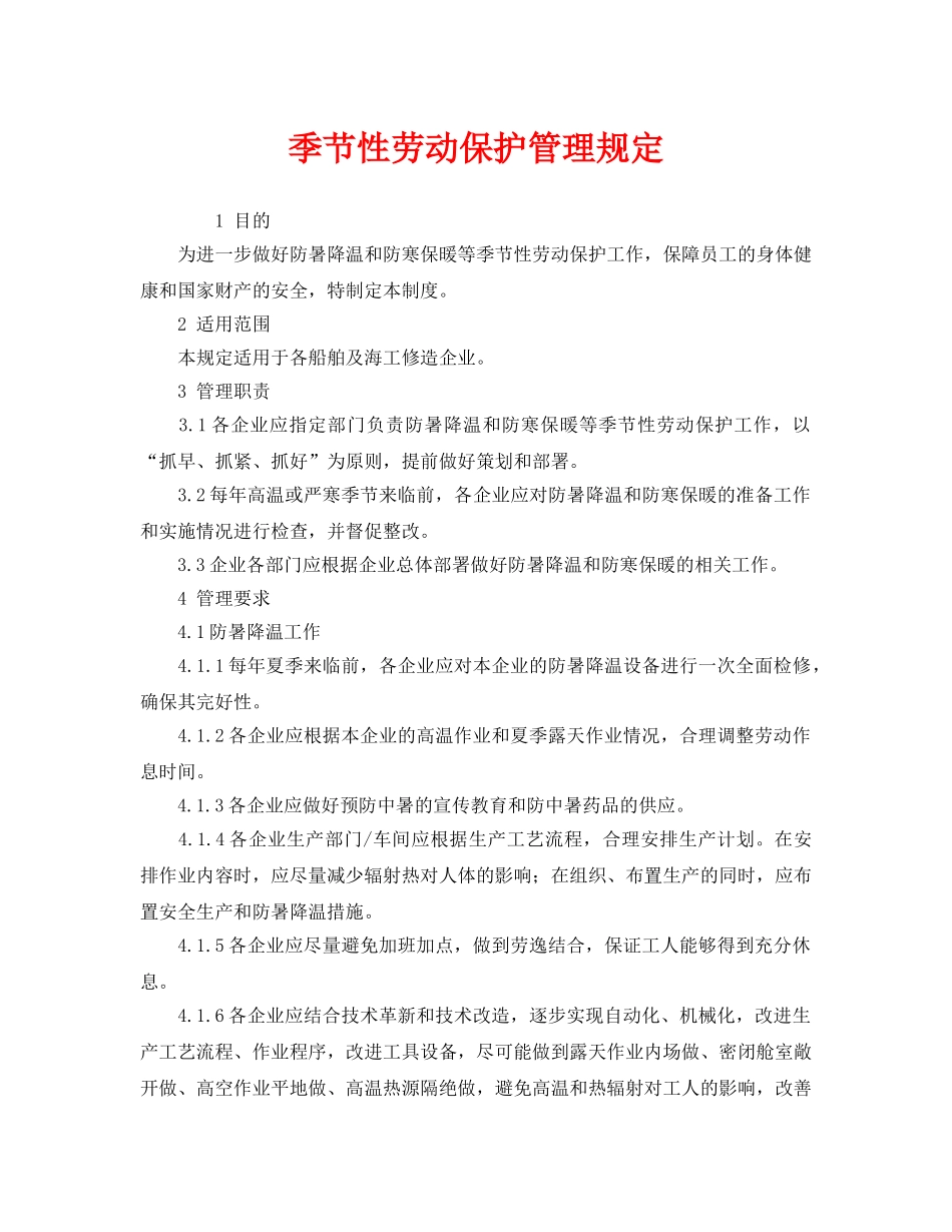 《安全管理制度》之季节性劳动保护管理规定 _第1页