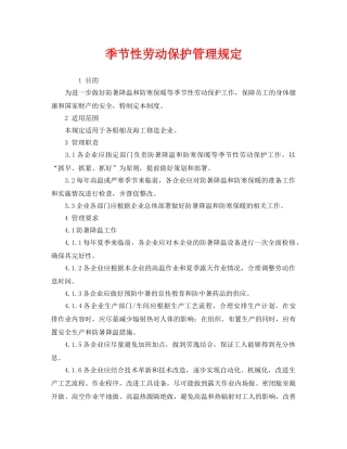 《安全管理制度》之季节性劳动保护管理规定 