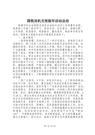 国税局机关效能年活动总结