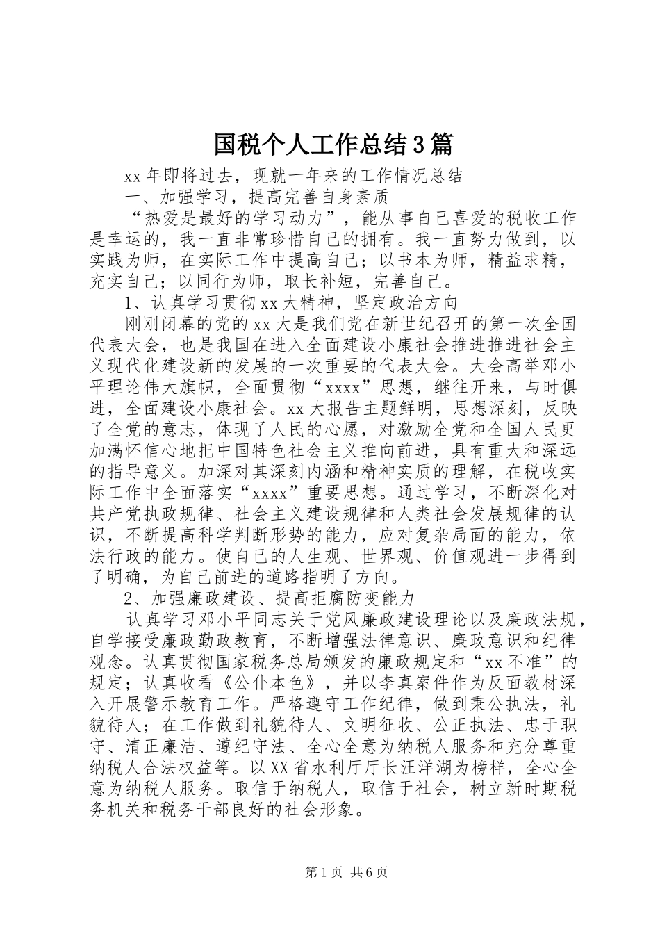国税个人工作总结3篇_第1页