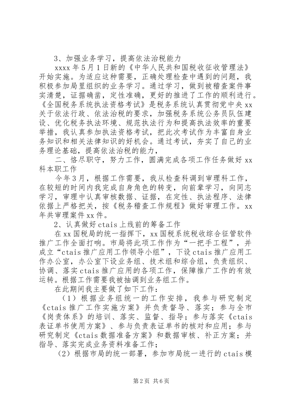 国税个人工作总结3篇_第2页