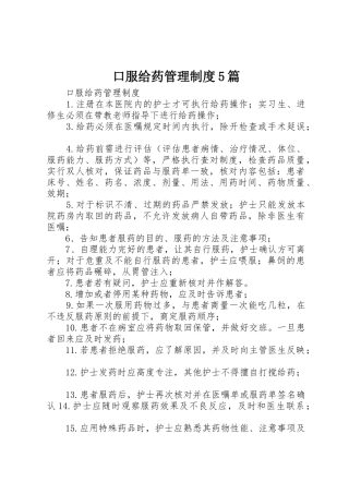 口服给药管理规章制度5篇