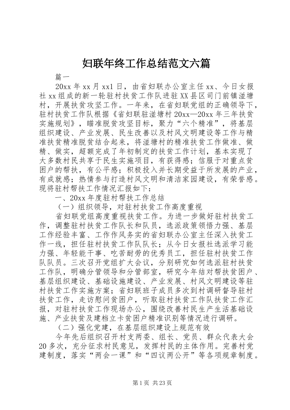 妇联年终工作总结范文六篇_第1页