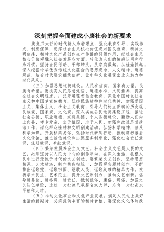 深刻把握全面建成小康社会的新要求 