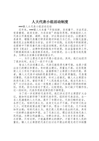 人大代表小组活动管理规章制度