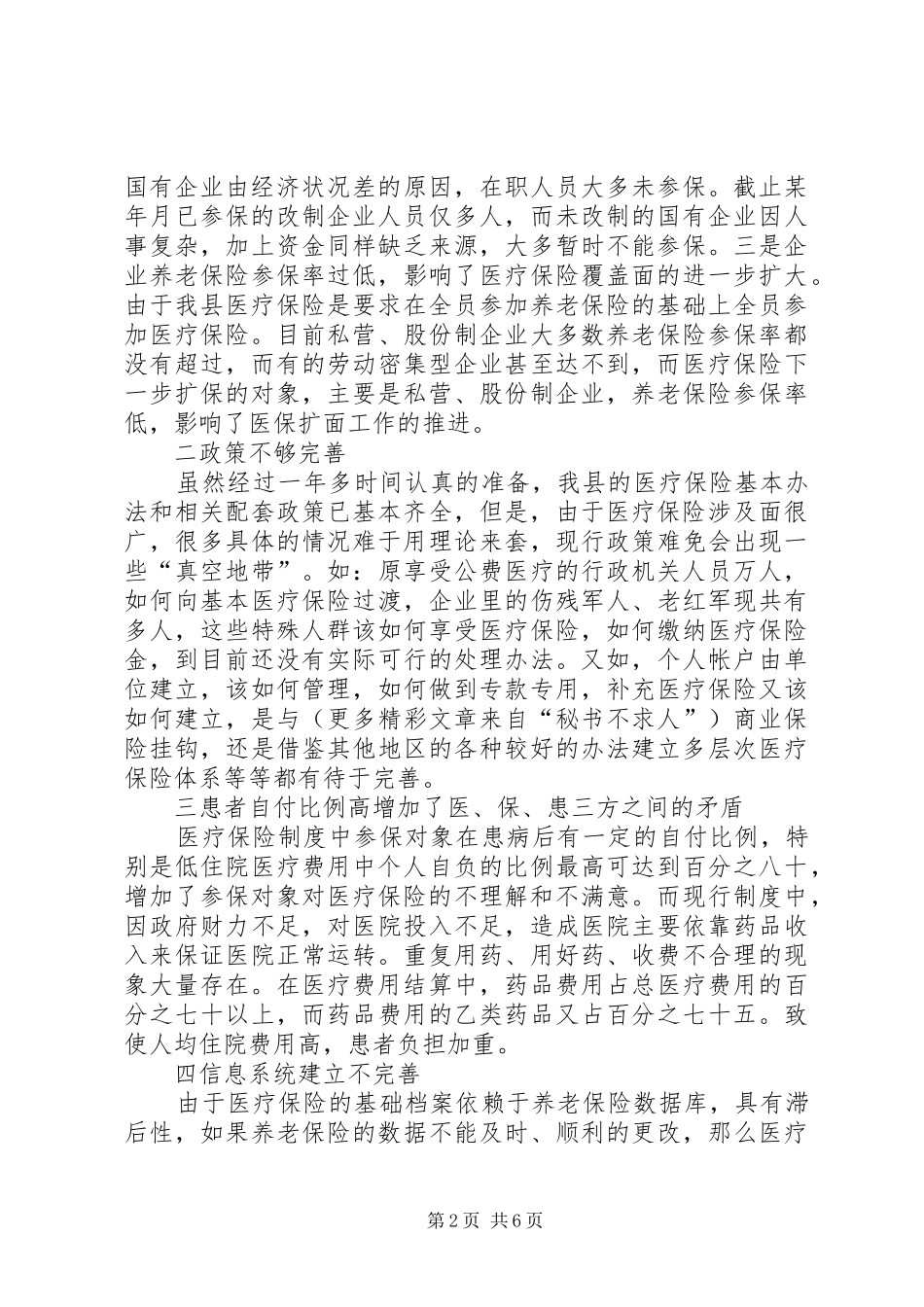 进一步完善××县医疗保险规章制度的思考_第2页