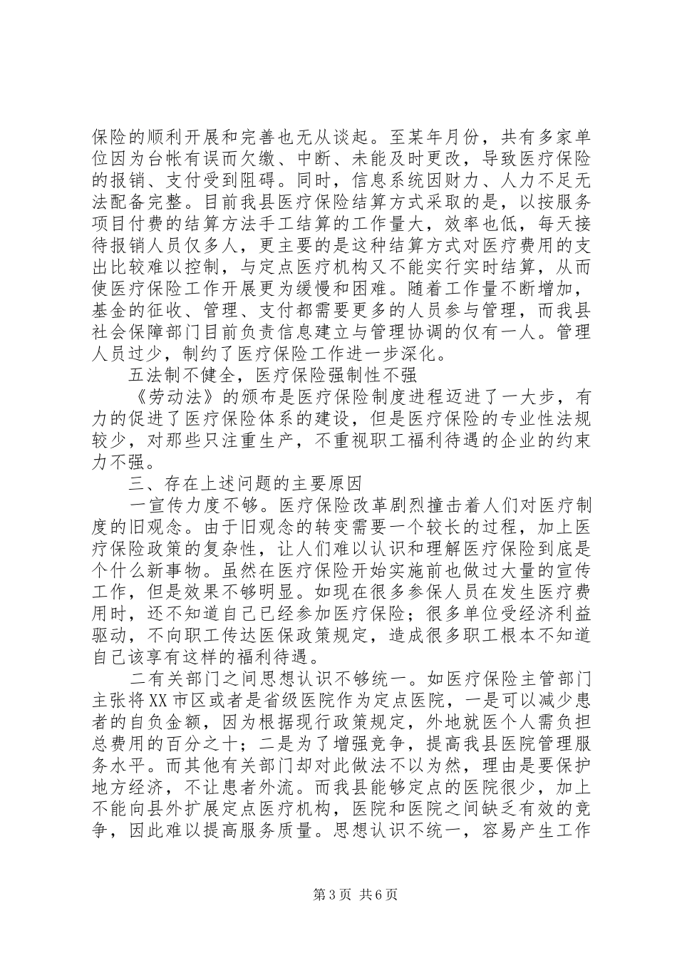 进一步完善××县医疗保险规章制度的思考_第3页