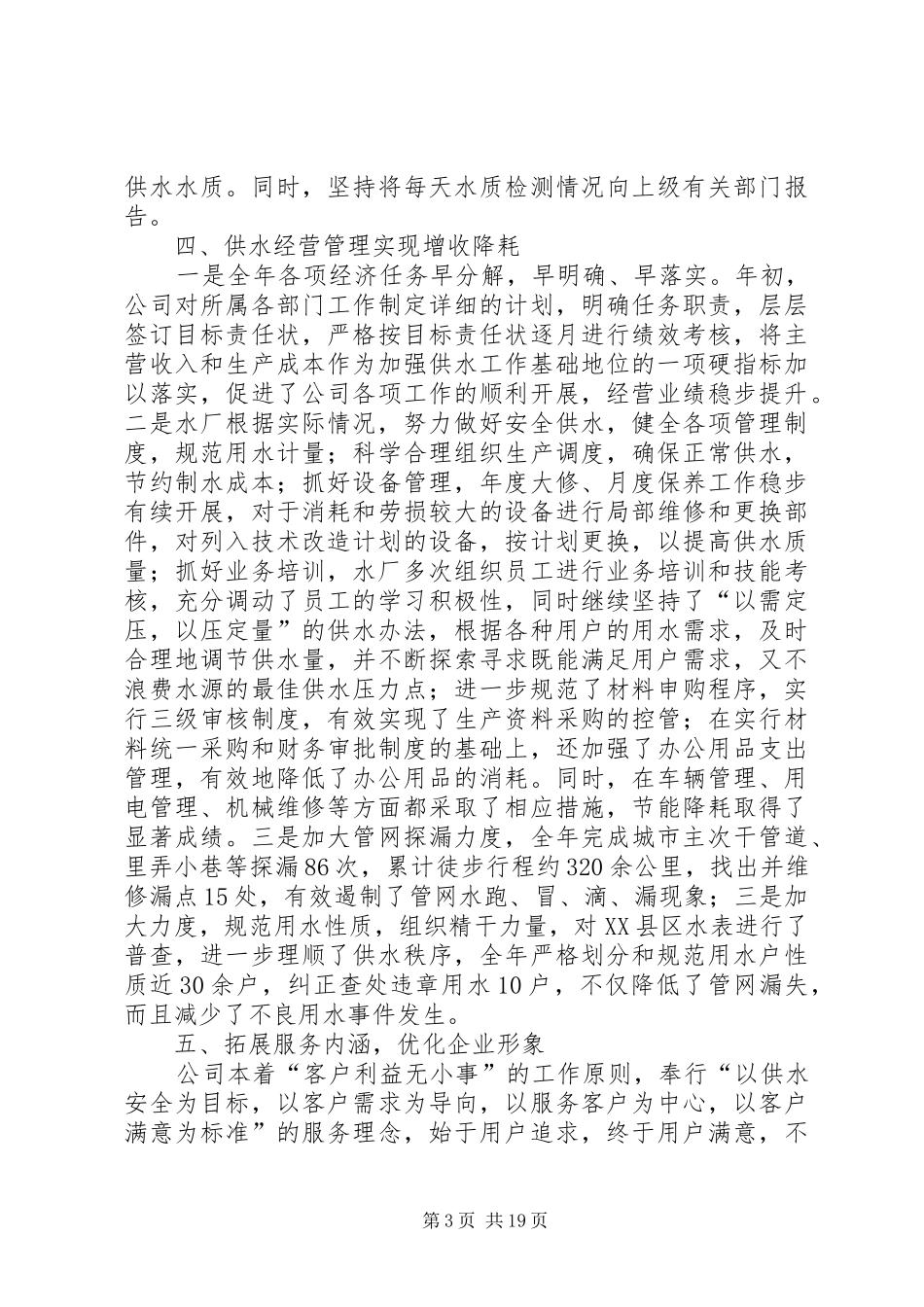 关于自来水公司年度供水工作总结_第3页