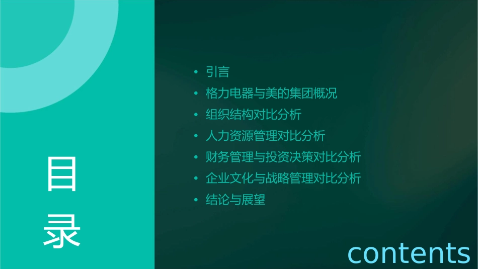 格力美的组织结构对比课件_第2页