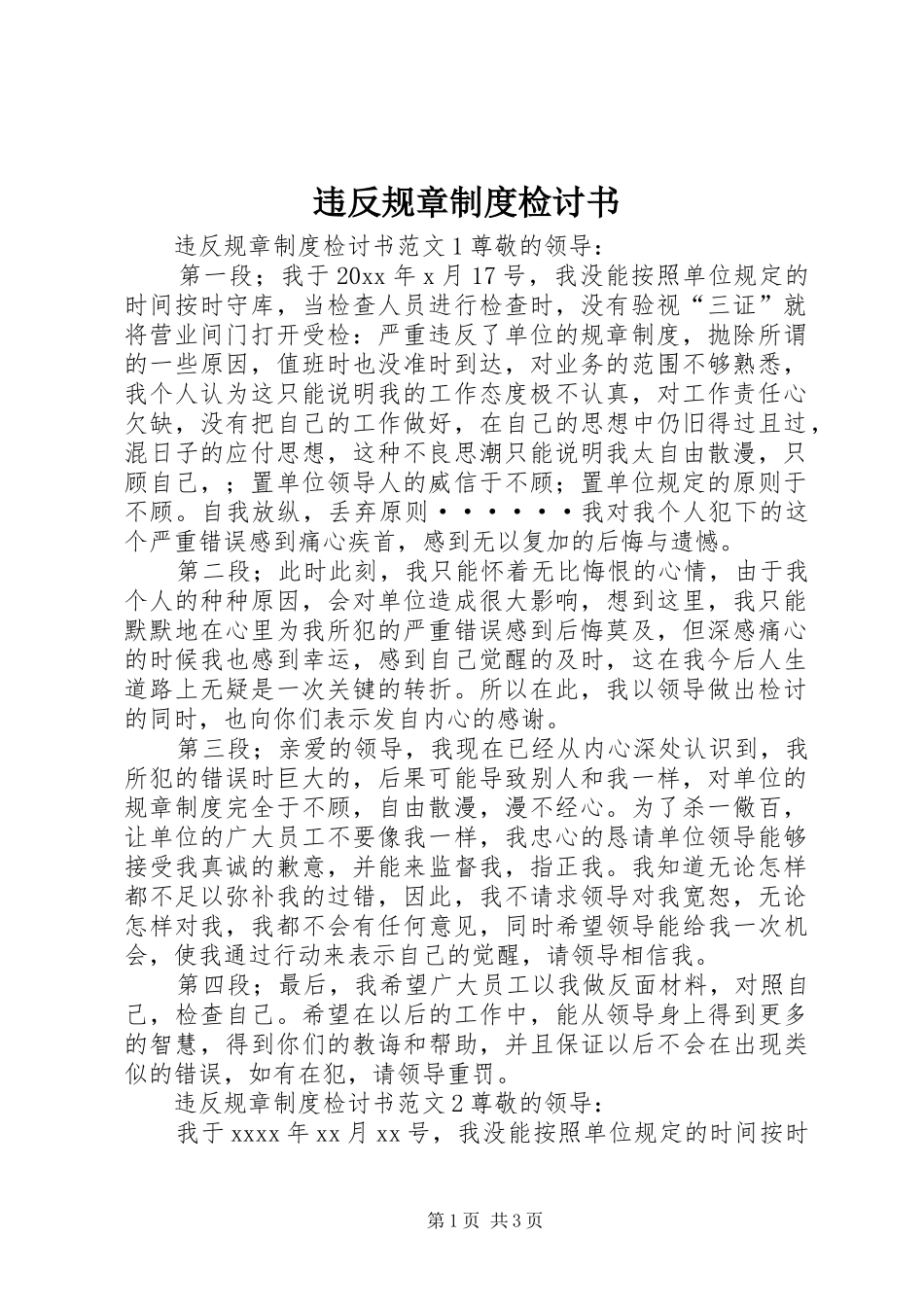 违反规章规章制度检讨书 _第1页