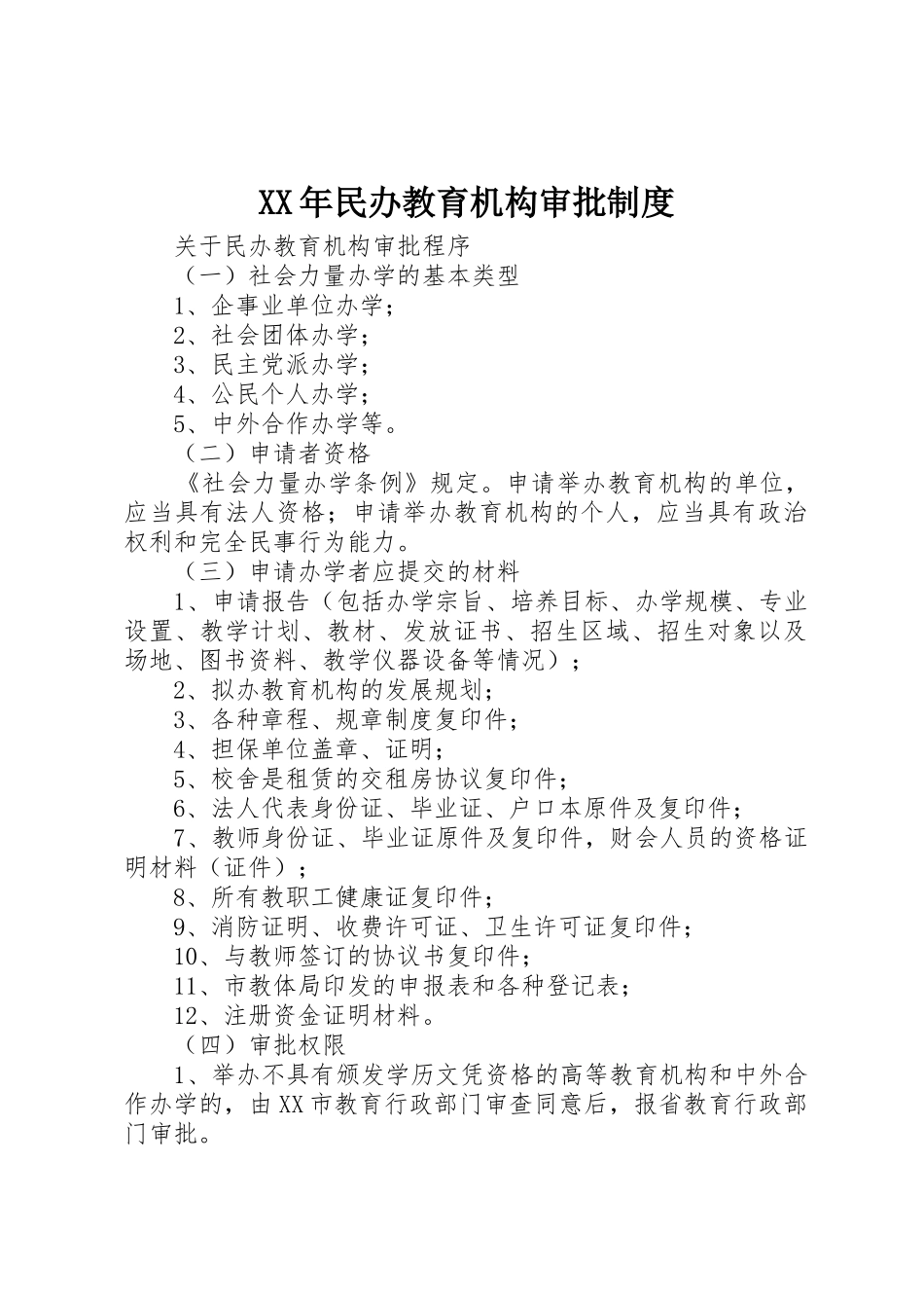年民办教育机构审批规章制度细则_第1页