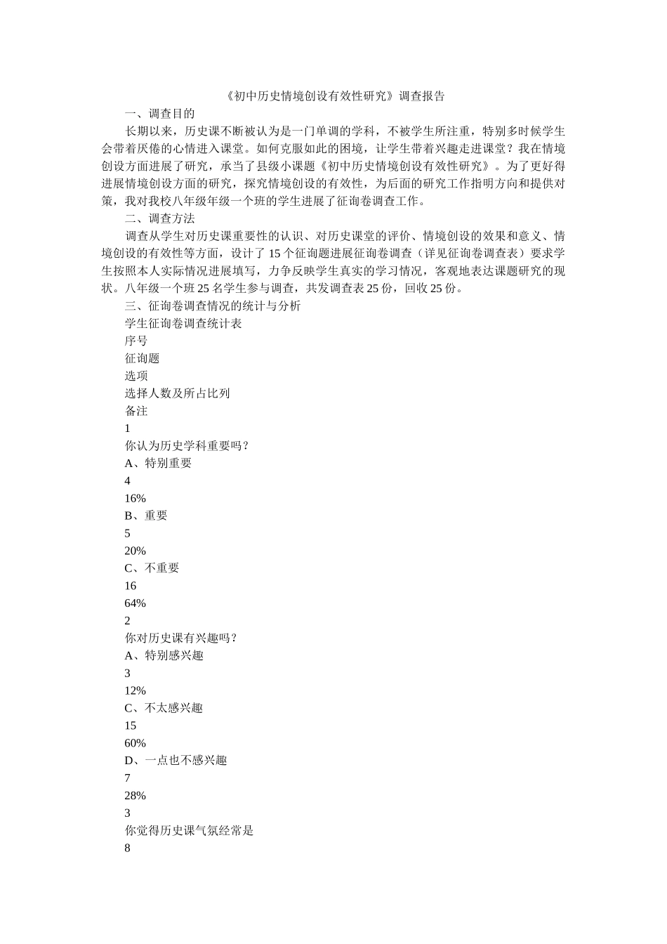 《初中历史情境创设有效性研究》调查报告 _第1页