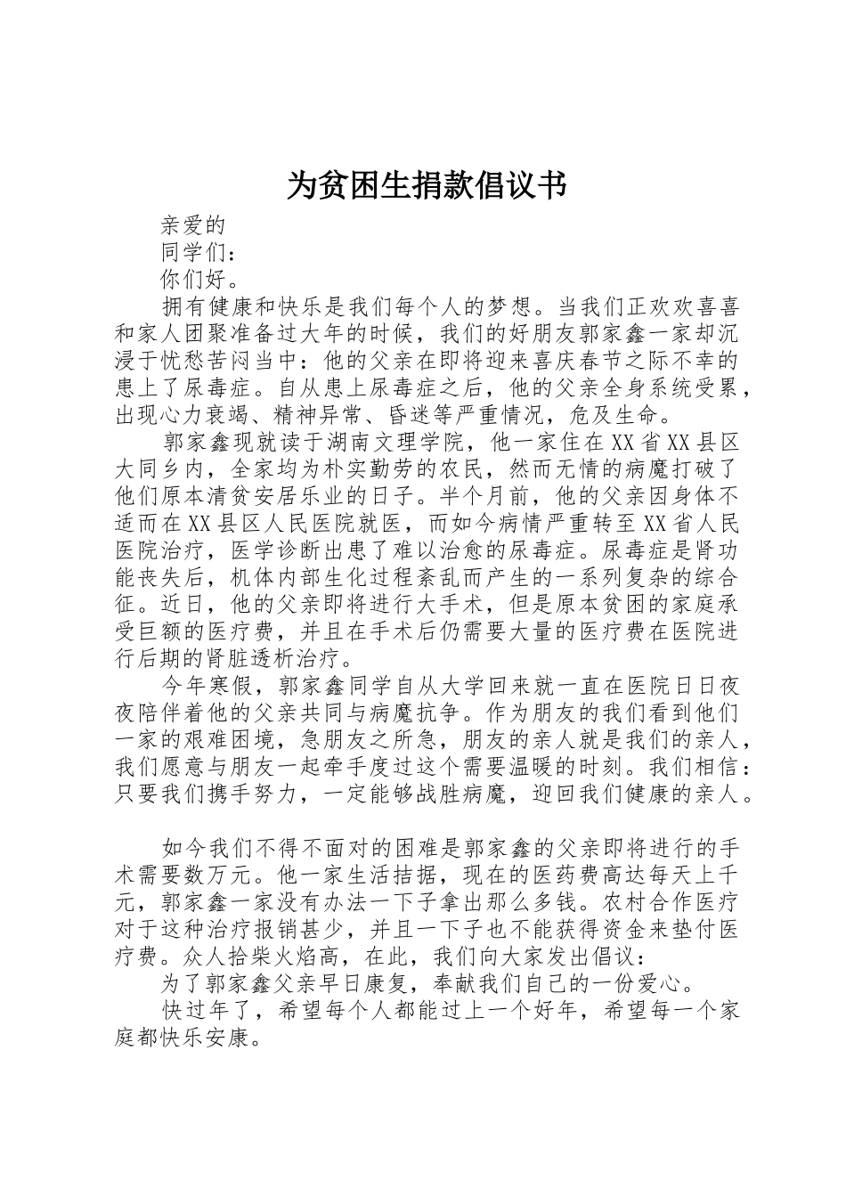 为贫困生捐款倡议书范文 (2)_第1页