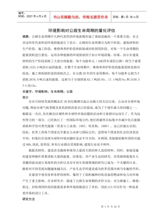 环境影响对公路生命周期的量化评估