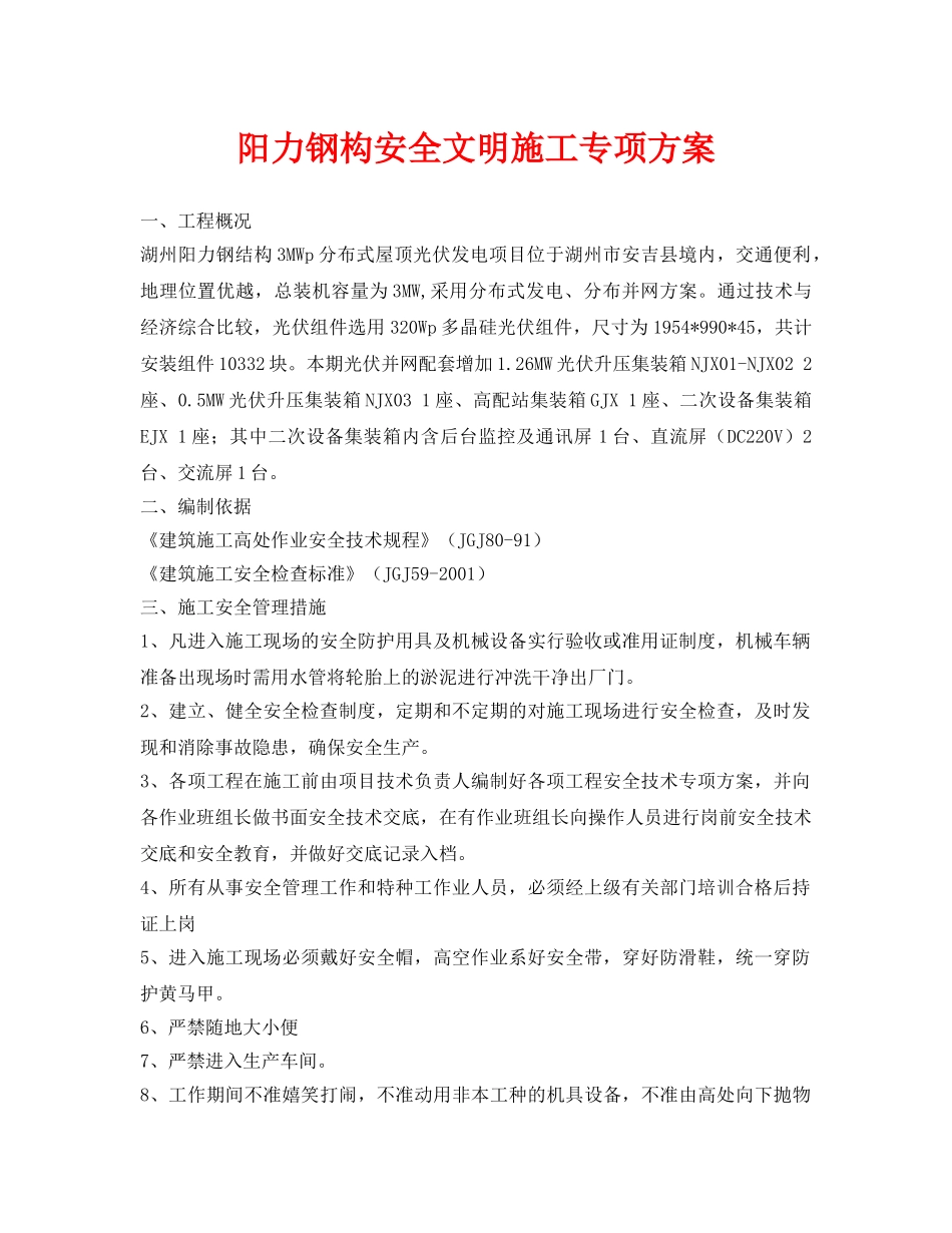 《安全管理资料》之阳力钢构安全文明施工专项方案 _第1页