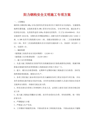 《安全管理资料》之阳力钢构安全文明施工专项方案 