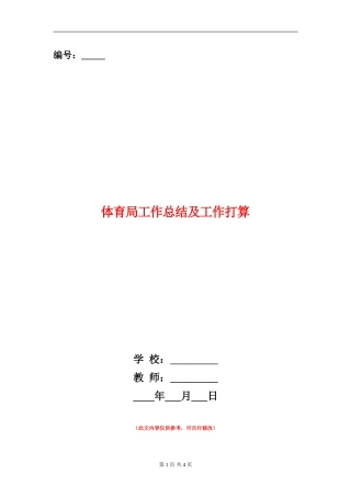 体育局工作总结及工作打算