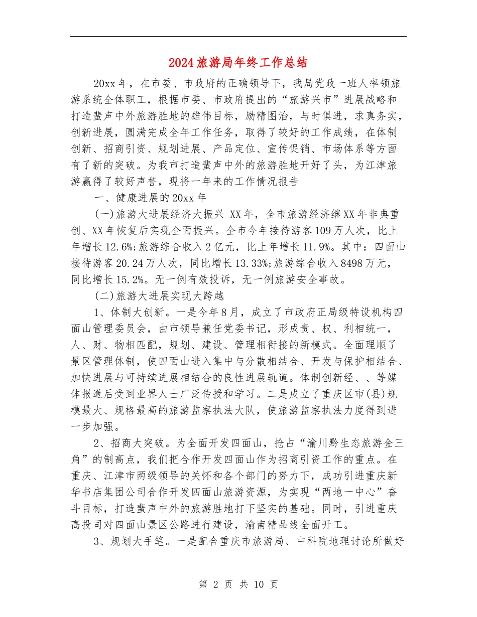 2024旅游局年终工作总结_第2页