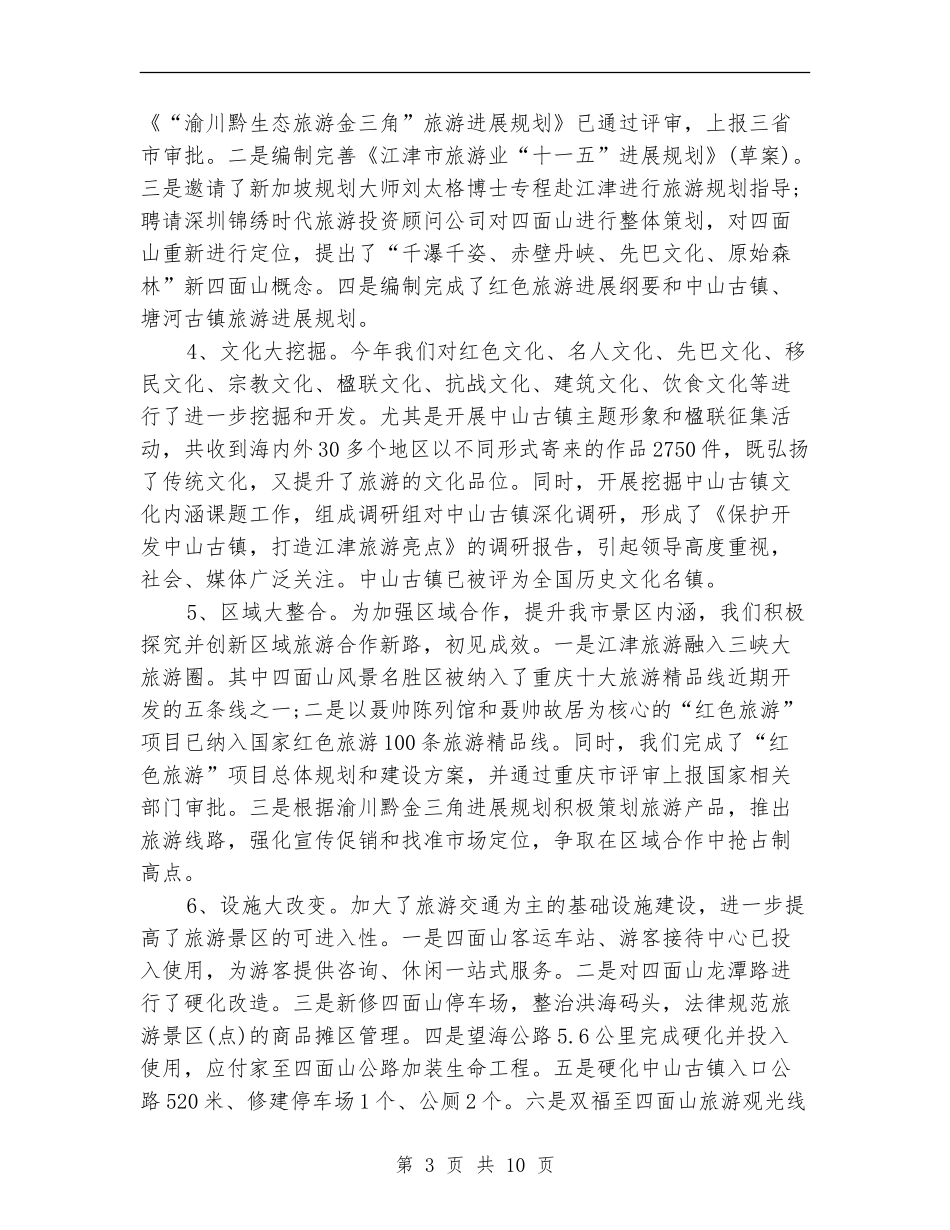 2024旅游局年终工作总结_第3页
